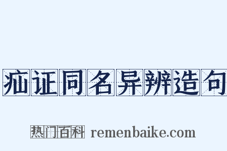 疝证同名异辨造句是什么意思的图片